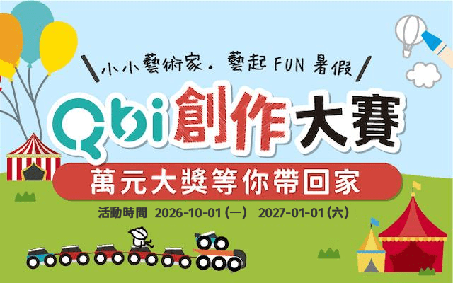 Qbi創作大賽